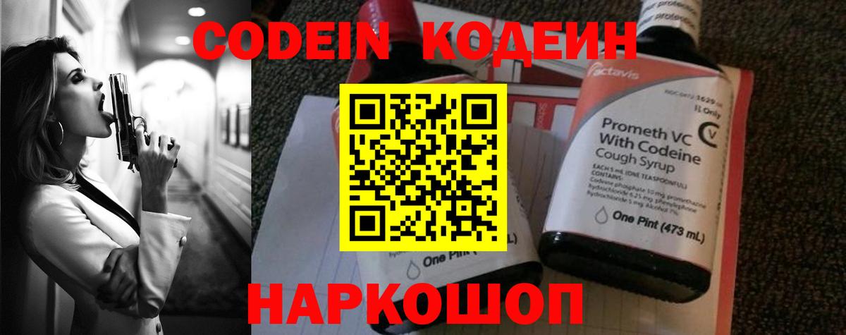 Codein напиток Lean (лин)  Вход с VPN  Югорск 